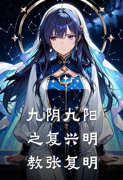 九阴九阳之复兴明教张复明