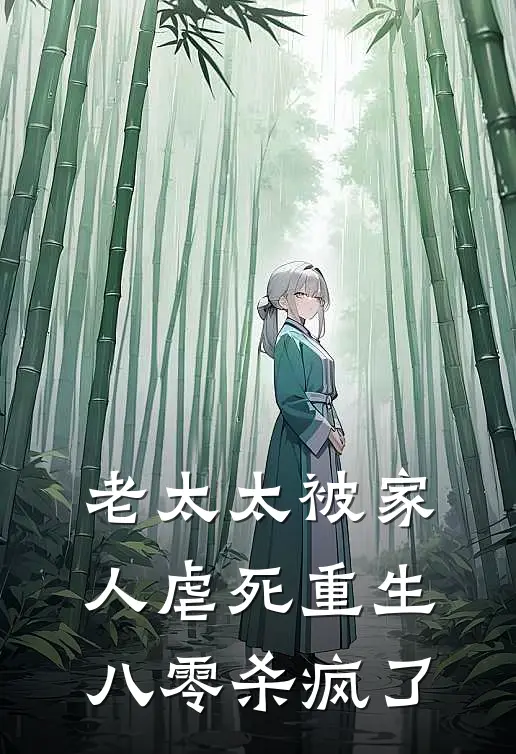 老太太被家人虐死重生八零杀疯了