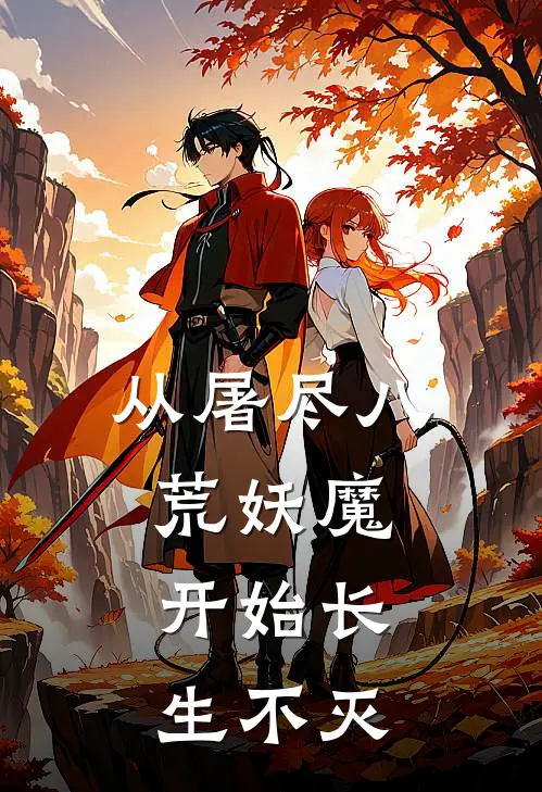 从屠尽八荒妖魔，开始长生不灭陈不凡苏潇潇小说完整版免费阅读_热门小说排行榜从屠尽八荒妖魔，开始长生不灭(陈不凡苏潇潇)