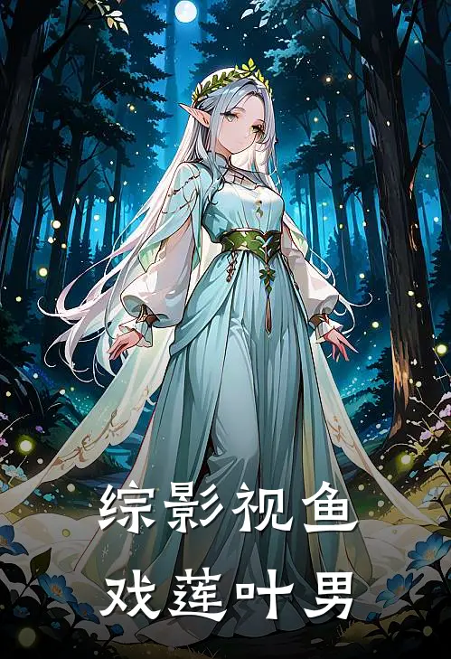 综影视鱼戏莲叶男