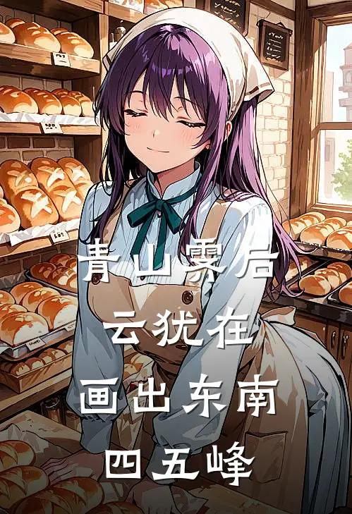 青山霁后云犹在,画出东南四五峰