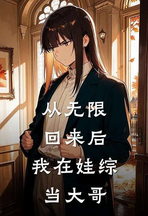 俞可乐兜兜(从无限回来后，我在娃综当大哥)最新章节在线阅读_俞可乐兜兜全章节阅读