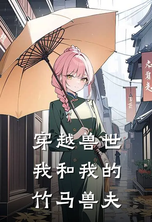 穿越兽世：我和我的竹马兽夫