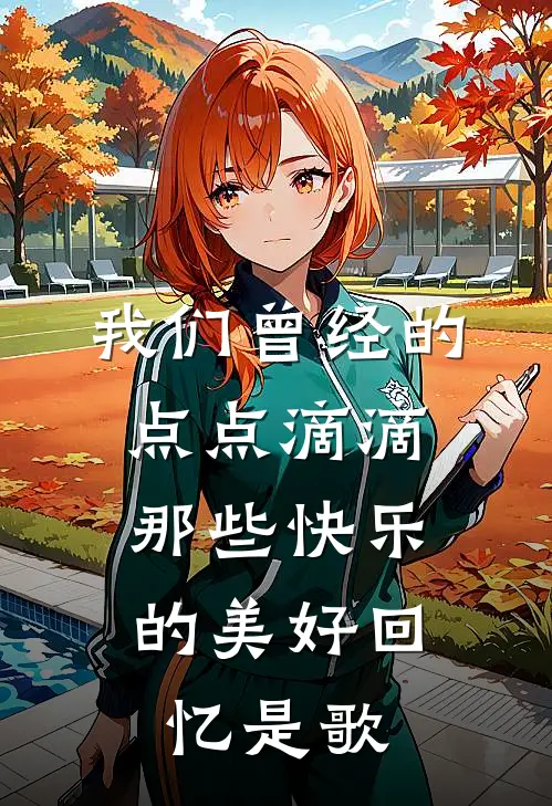 我们曾经的点点滴滴,那些快乐的美好回忆是歌