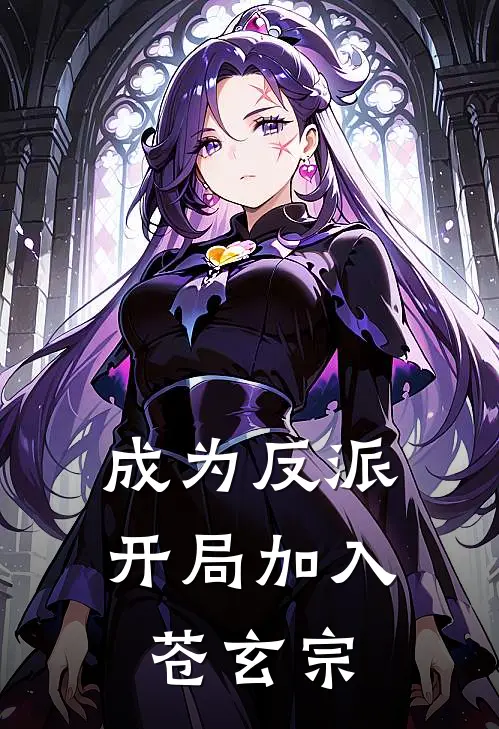 成为反派开局加入苍玄宗