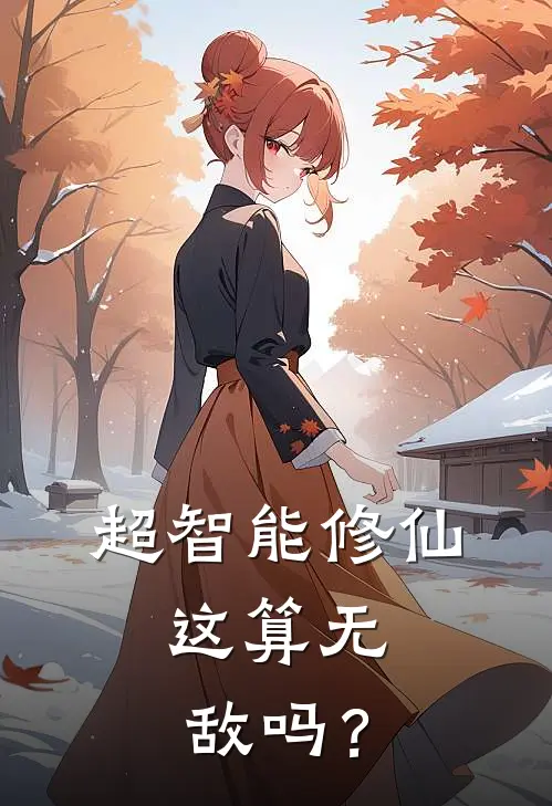 超智能修仙，这算无敌吗？尊星祖绿毛小说完整版_热门好看小说超智能修仙，这算无敌吗？(尊星祖绿毛)