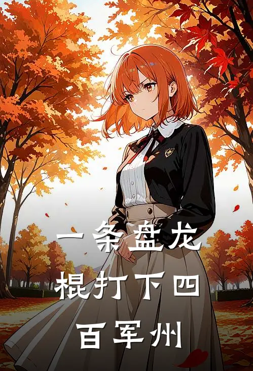 一条盘龙棍打下四百军州