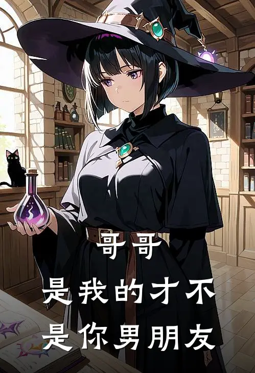 哥哥，是我的才不是你男朋友云绥云泽最热门小说_免费小说全集哥哥，是我的才不是你男朋友(云绥云泽)