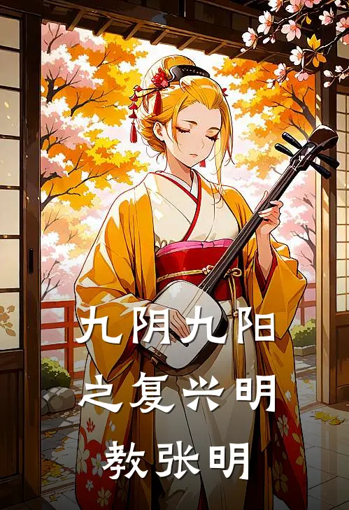 九阴九阳之复兴明教 张明