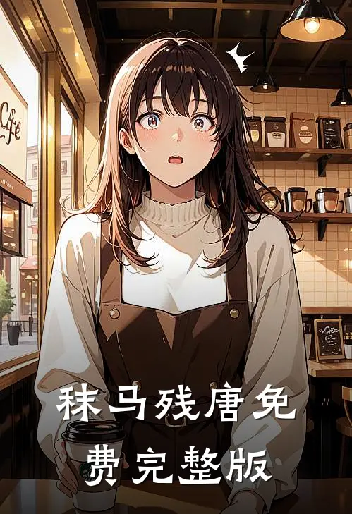 秣马残唐免费完整版