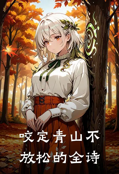 咬定青山不放松的全诗