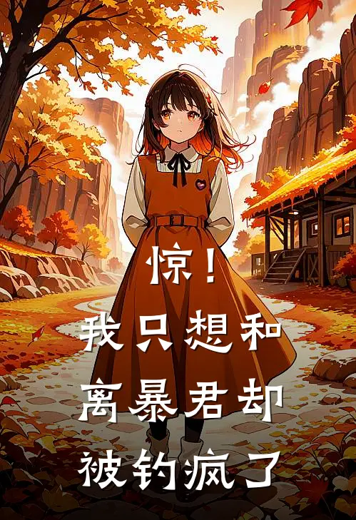 惊！我只想和离，暴君却被钓疯了