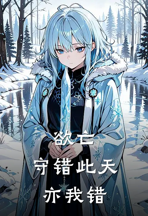 欲亡：守错此天亦我错