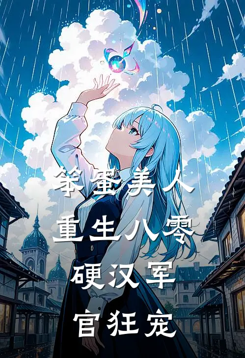 笨蛋美人重生八零，硬汉军官狂宠沈裴竣江晚瑜完整版小说_小说完结推荐笨蛋美人重生八零，硬汉军官狂宠(沈裴竣江晚瑜)