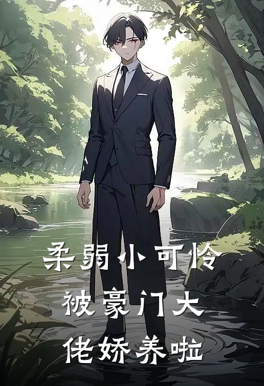 柔弱小可怜被豪门大佬娇养啦(安禾苏逸辰)完整版免费阅读_(柔弱小可怜被豪门大佬娇养啦)全章节免费在线阅读