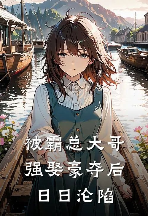 被霸总大哥强娶豪夺后日日沦陷