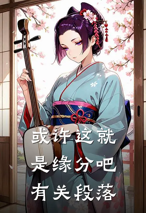 或许这就是缘分吧有关段落