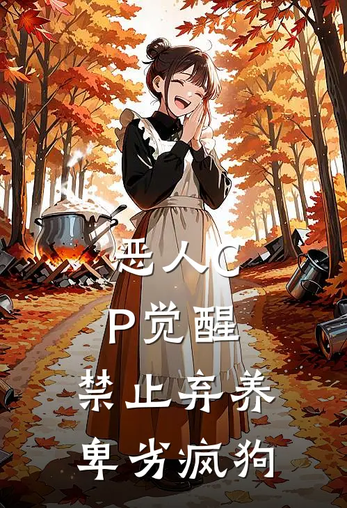 恶人CP觉醒：禁止弃养卑劣疯狗