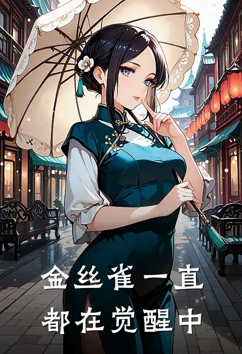 金丝雀一直都在觉醒中