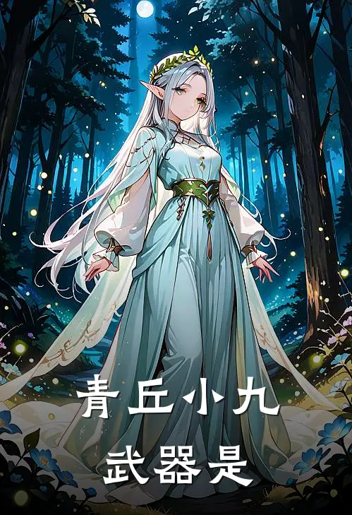 青丘小九武器是