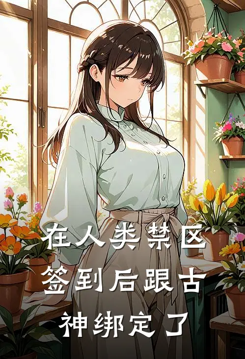 在人类禁区签到后跟古神绑定了