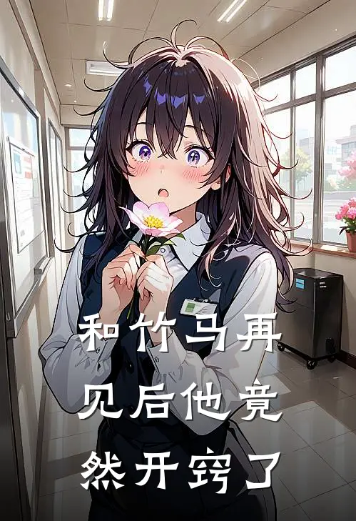 和竹马再见后他竟然开窍了