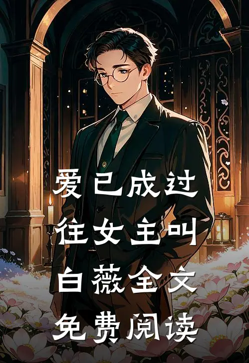 爱已成过往女主叫白薇全文免费阅读