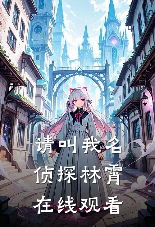 请叫我名侦探林霄在线观看