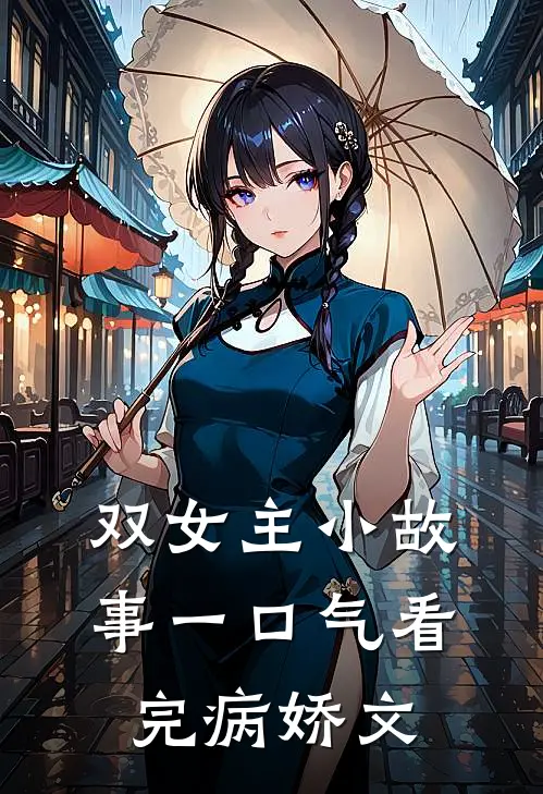 双女主小故事一口气看完病娇文