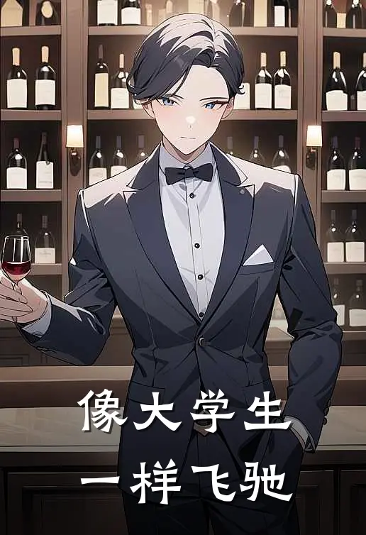 像大学生一样飞驰伯文建军最新小说推荐_最新好看小说像大学生一样飞驰伯文建军