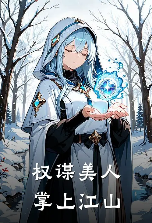 权谋美人：掌上江山(苏晚凝杏儿)小说完整版_完结好看小说权谋美人：掌上江山苏晚凝杏儿