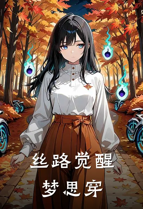 丝路觉醒梦思穿林一肖肖已完结小说推荐_完整版小说丝路觉醒梦思穿(林一肖肖)