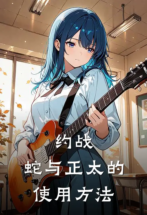 约战：蛇与正太的使用方法