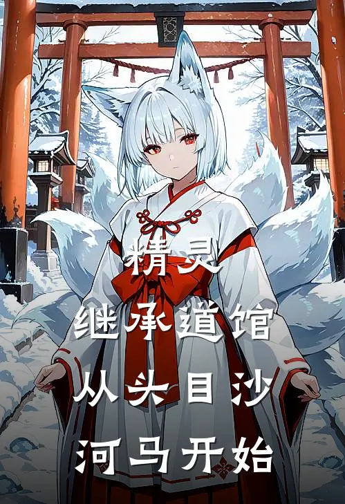 精灵，继承道馆从头目沙河马开始