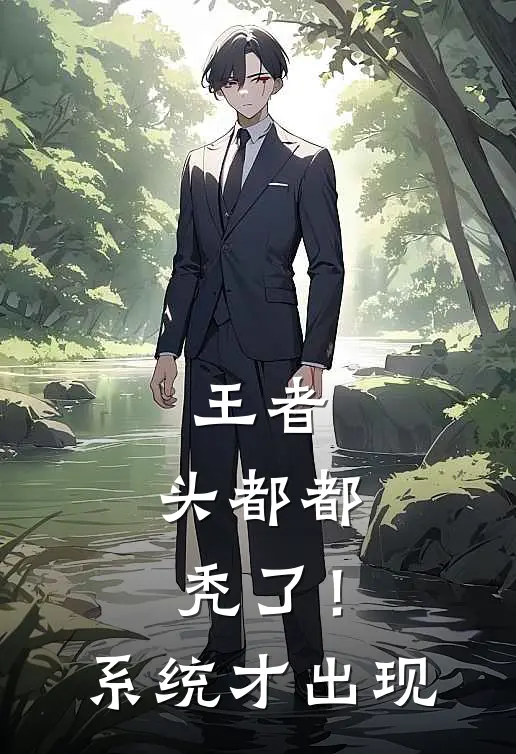 王者：头都都秃了！系统才出现韩信露娜完结好看小说_最新章节列表王者：头都都秃了！系统才出现(韩信露娜)