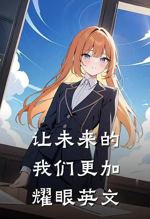 让未来的我们更加耀眼英文