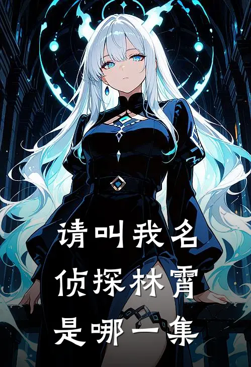 请叫我名侦探林霄是哪一集