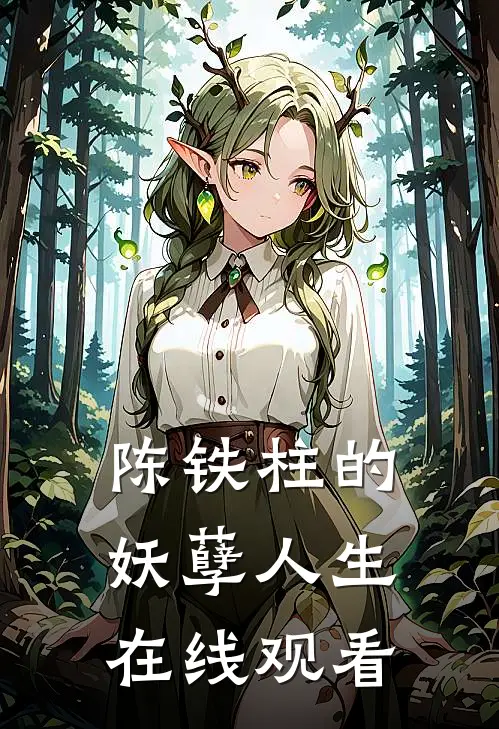 陈铁柱的妖孽人生在线观看