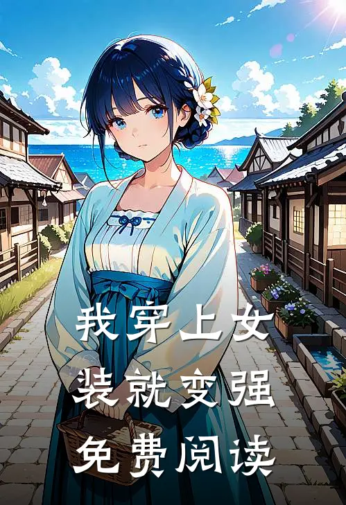 我穿上女装就变强免费阅读