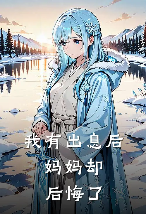 我有出息后，妈妈却后悔了