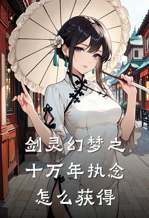 剑灵幻梦之十万年执念怎么获得