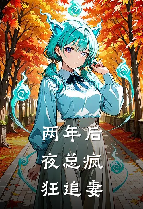 两年后，夜总疯狂追妻(苏家恩夜星洲)全文阅读免费全集_完结小说两年后，夜总疯狂追妻苏家恩夜星洲