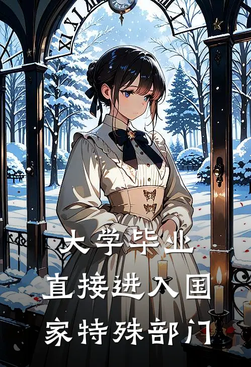 诸葛予陈安(大学毕业，直接进入国家特殊部门)完整版免费在线阅读_《大学毕业，直接进入国家特殊部门》全集在线阅读