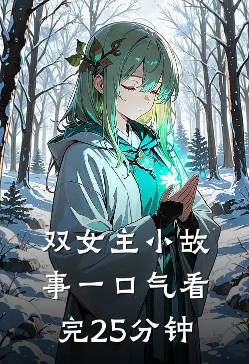 双女主小故事一口气看完25分钟