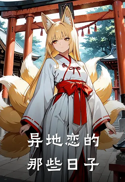 异地恋的那些日子(江瑶林宇)在线免费小说_完整版免费小说异地恋的那些日子(江瑶林宇)