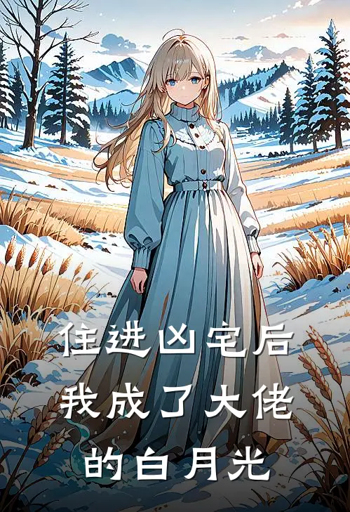 住进凶宅后，我成了大佬的白月光苏琳何利免费小说在线阅读_热门小说在线阅读住进凶宅后，我成了大佬的白月光苏琳何利