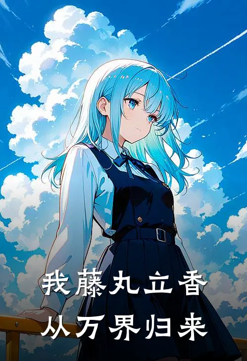 我藤丸立香从万界归来