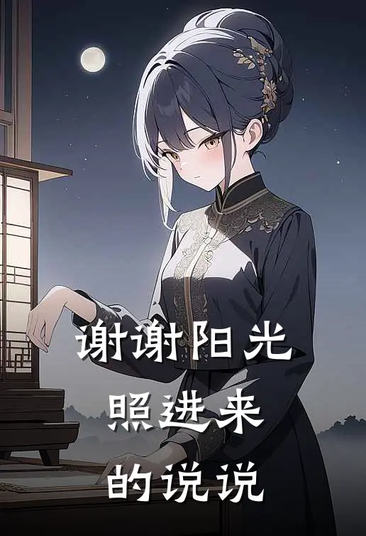 谢谢阳光照进来的说说