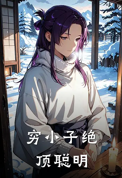 穷小子绝顶聪明(陈举壮刘菲)完本小说大全_热门小说大全穷小子绝顶聪明陈举壮刘菲