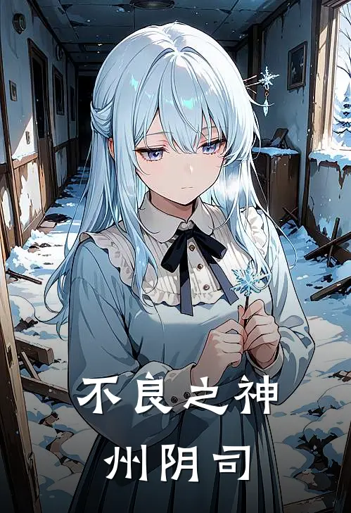 不良之神州阴司(余瑞阳大)在线免费小说_完结小说免费阅读不良之神州阴司余瑞阳大